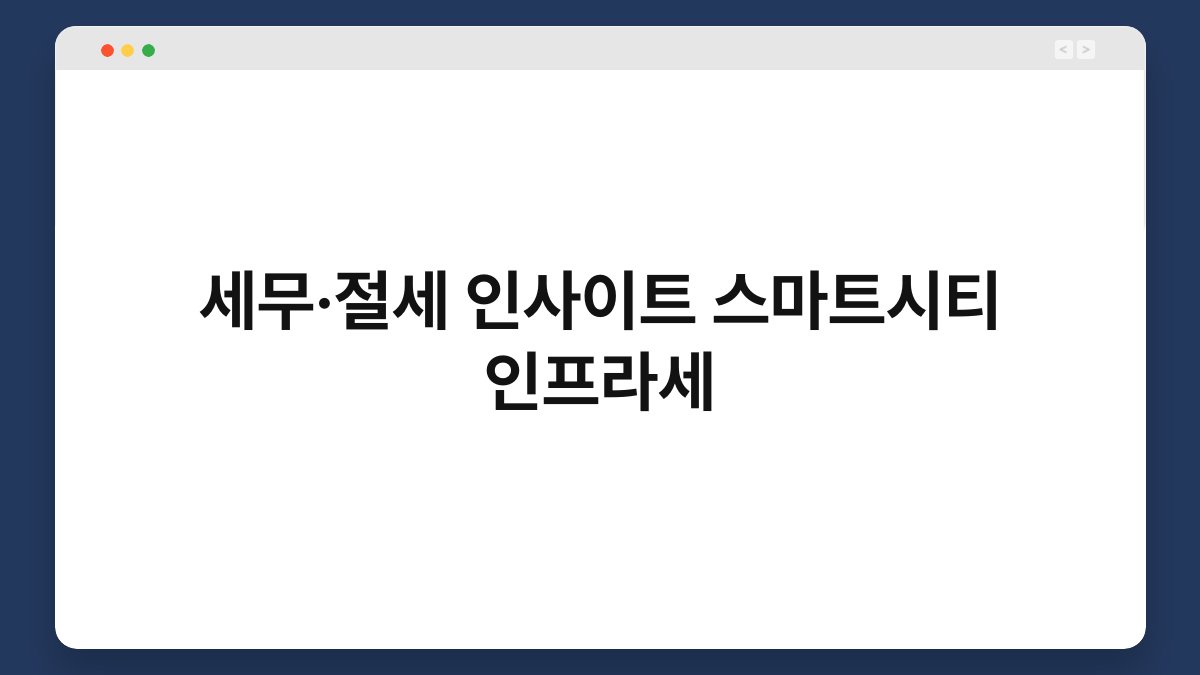 세무·절세 인사이트 스마트시티 인프라세 1