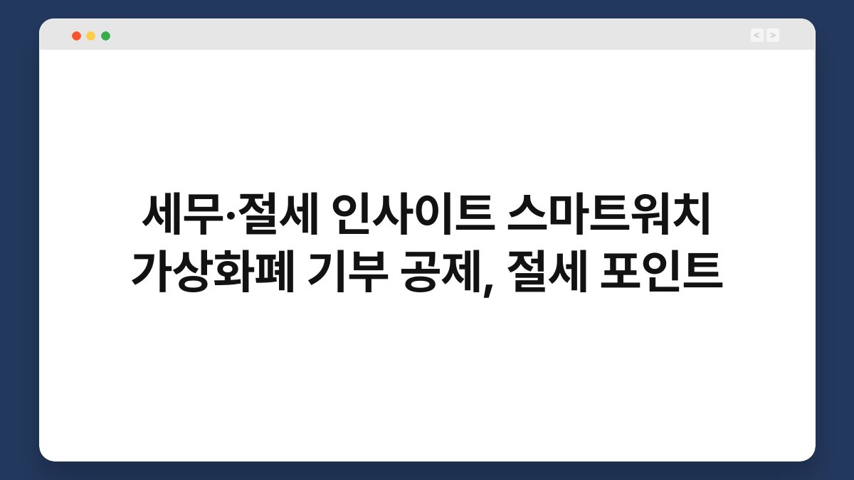 세무·절세 인사이트 스마트워치 가상화폐 기부 공제, 절세 포인트 1