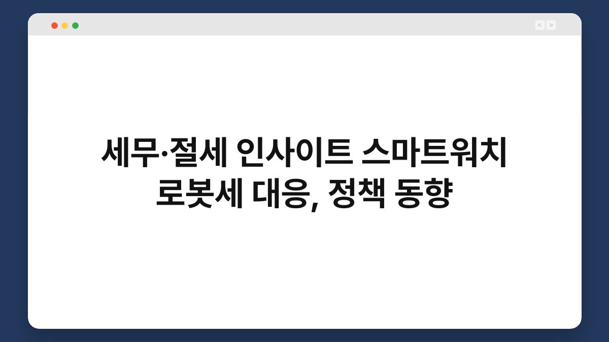 세무·절세 인사이트 스마트워치 로봇세 대응, 정책 동향 1