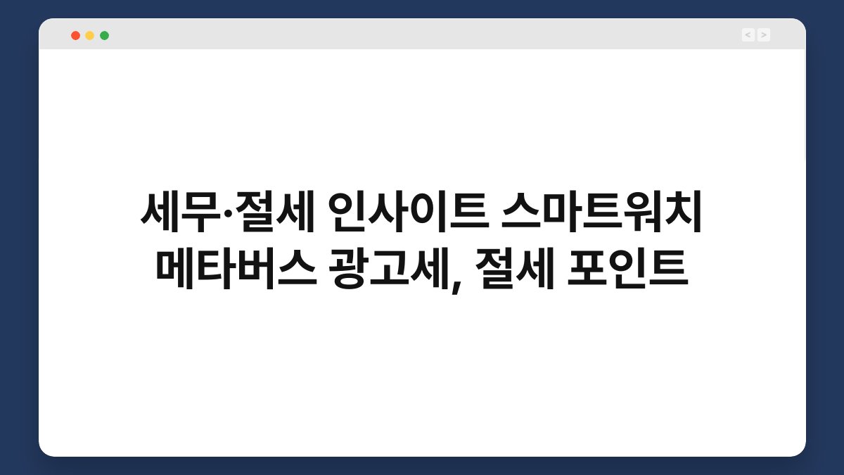 세무·절세 인사이트 스마트워치 메타버스 광고세, 절세 포인트 1