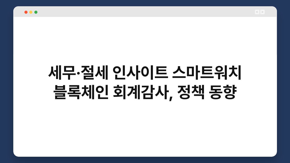 세무·절세 인사이트 스마트워치 블록체인 회계감사, 정책 동향 1