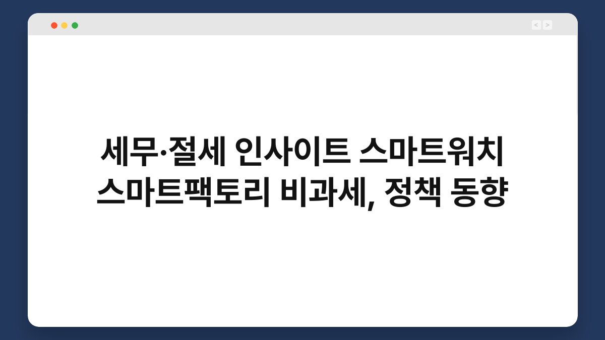 세무·절세 인사이트 스마트워치 스마트팩토리 비과세, 정책 동향 1