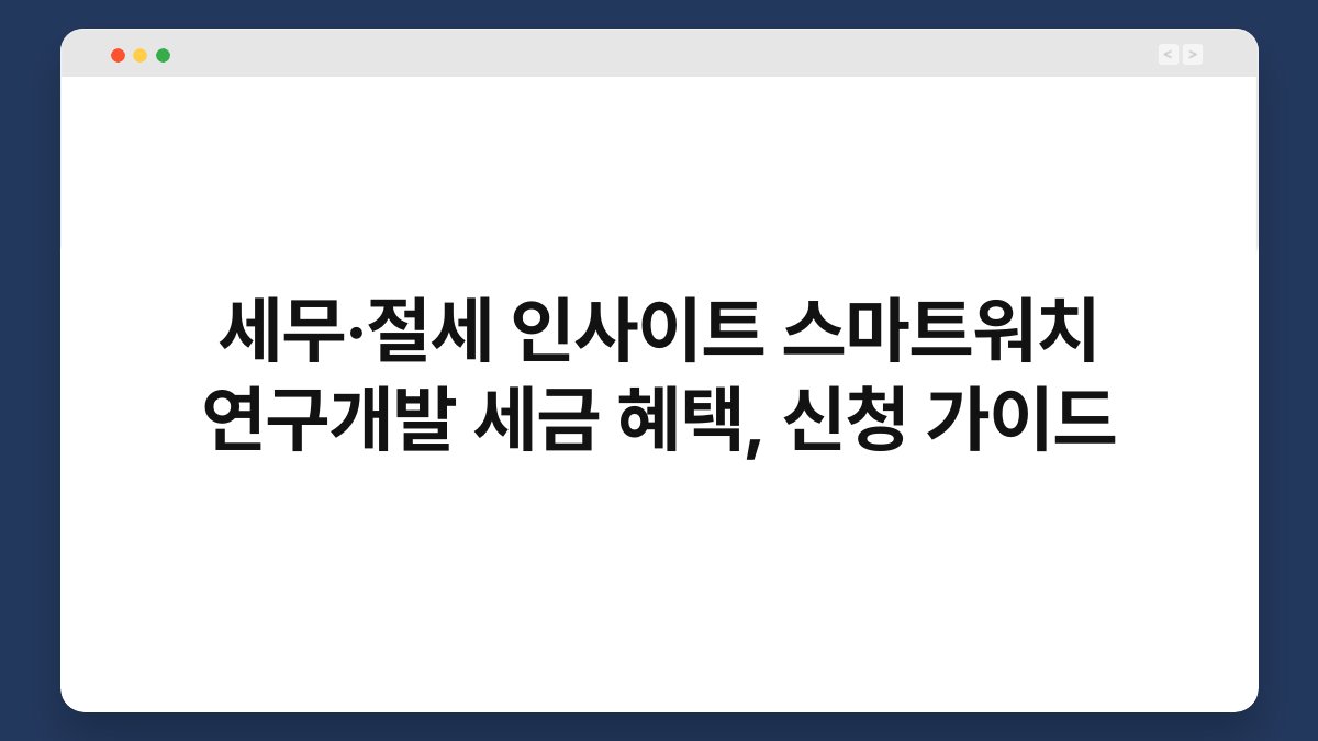 세무·절세 인사이트 스마트워치 연구개발 세금 혜택, 신청 가이드 1