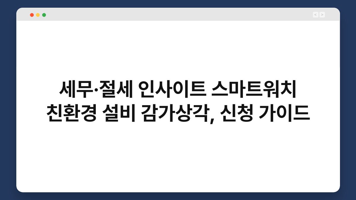 세무·절세 인사이트 스마트워치 친환경 설비 감가상각, 신청 가이드 1