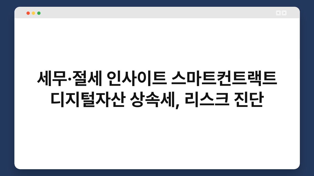 세무·절세 인사이트 스마트컨트랙트 디지털자산 상속세, 리스크 진단 1