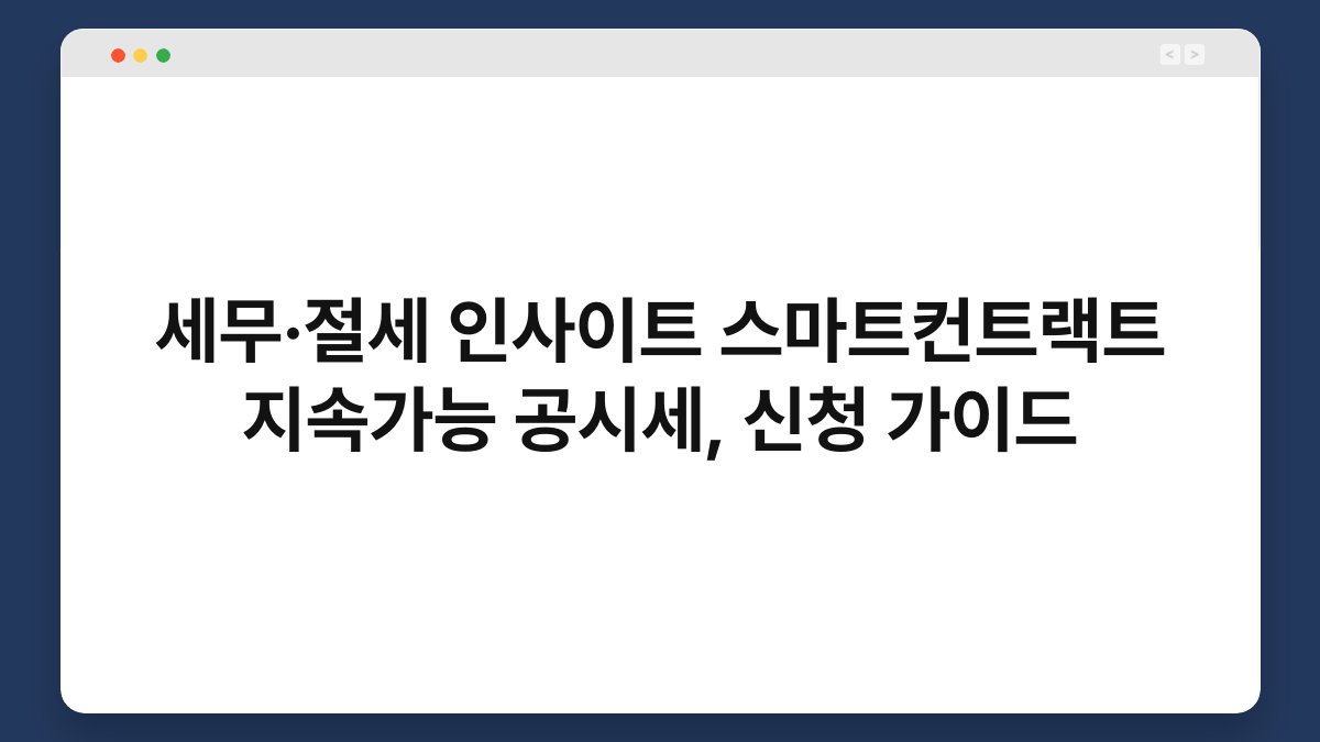 세무·절세 인사이트 스마트컨트랙트 지속가능 공시세, 신청 가이드 1
