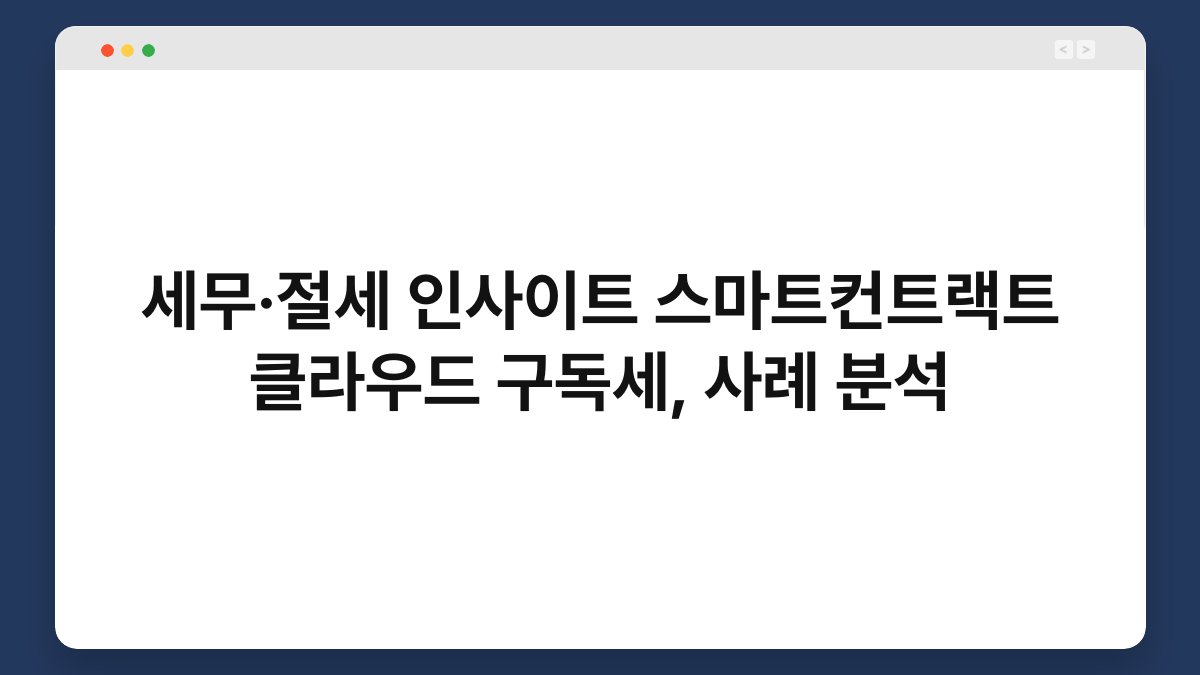 세무·절세 인사이트 스마트컨트랙트 클라우드 구독세, 사례 분석 1