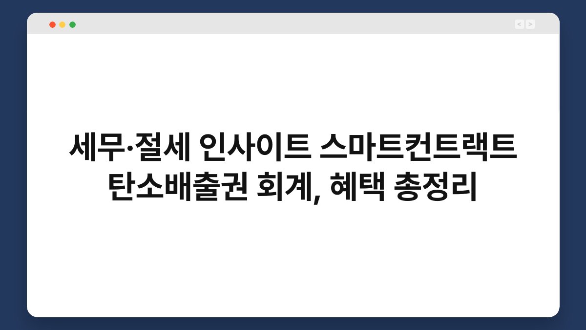 세무·절세 인사이트 스마트컨트랙트 탄소배출권 회계, 혜택 총정리 1