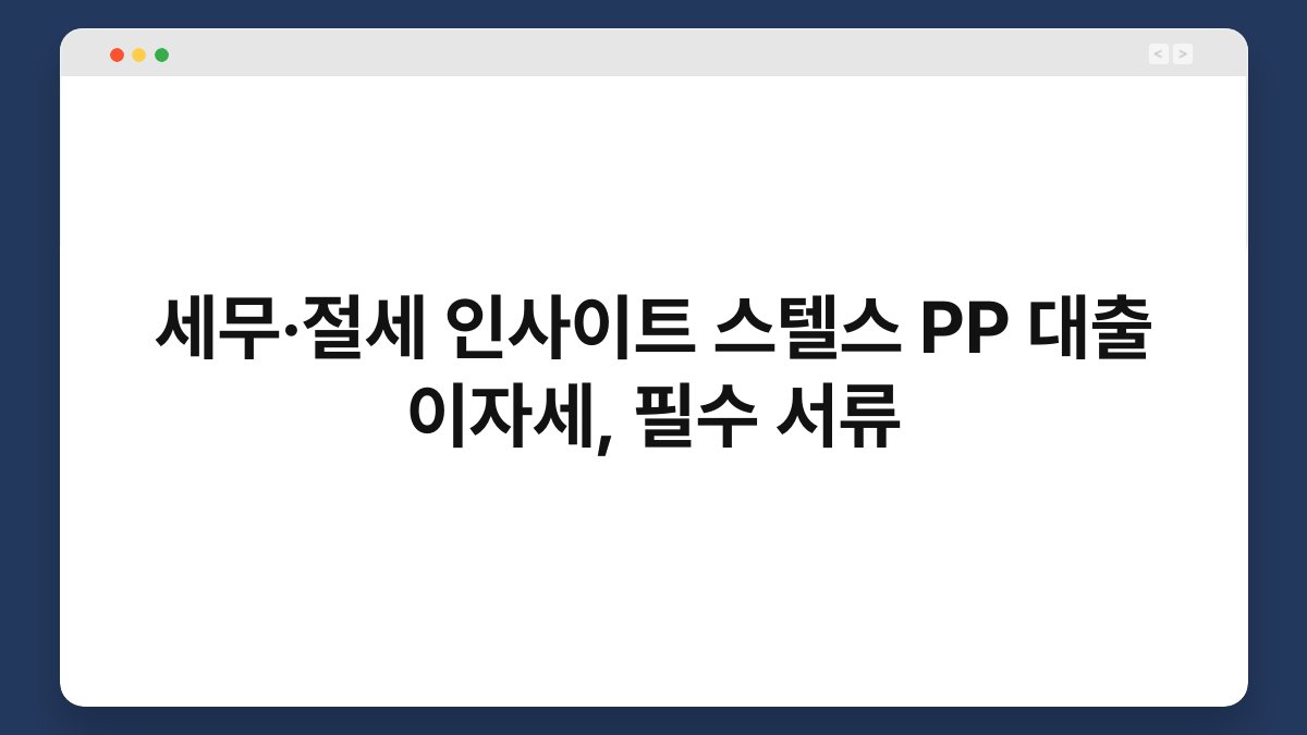 세무·절세 인사이트 스텔스 PP 대출 이자세, 필수 서류 1