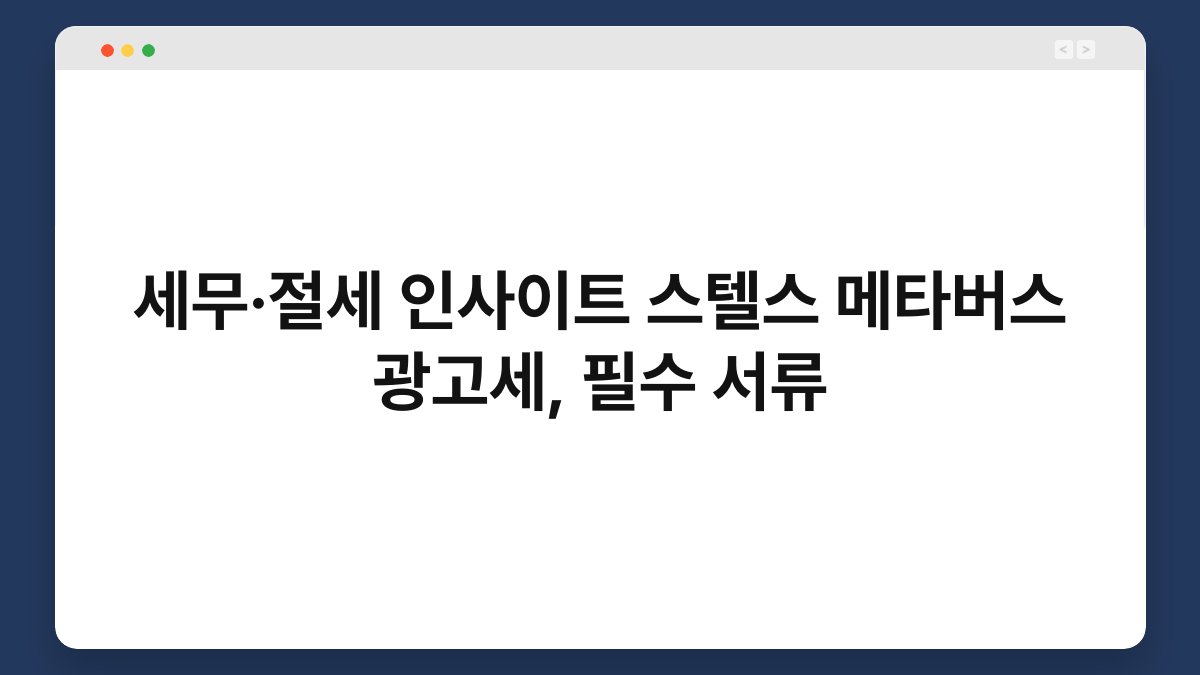 세무·절세 인사이트 스텔스 메타버스 광고세, 필수 서류 1