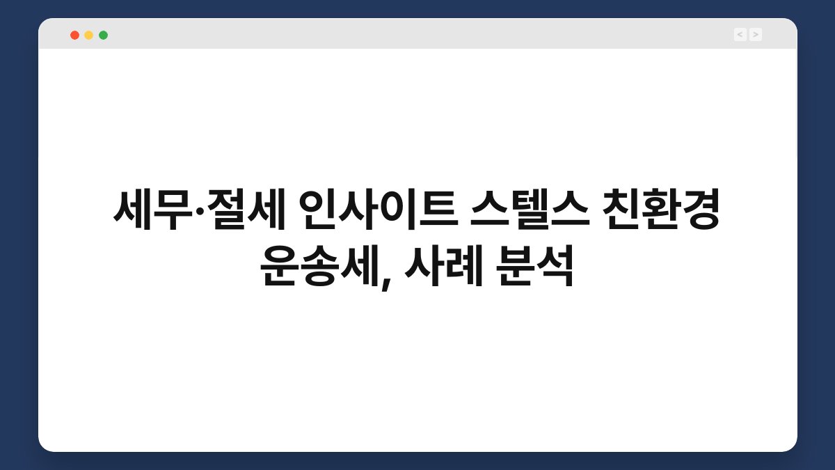 세무·절세 인사이트 스텔스 친환경 운송세, 사례 분석 1