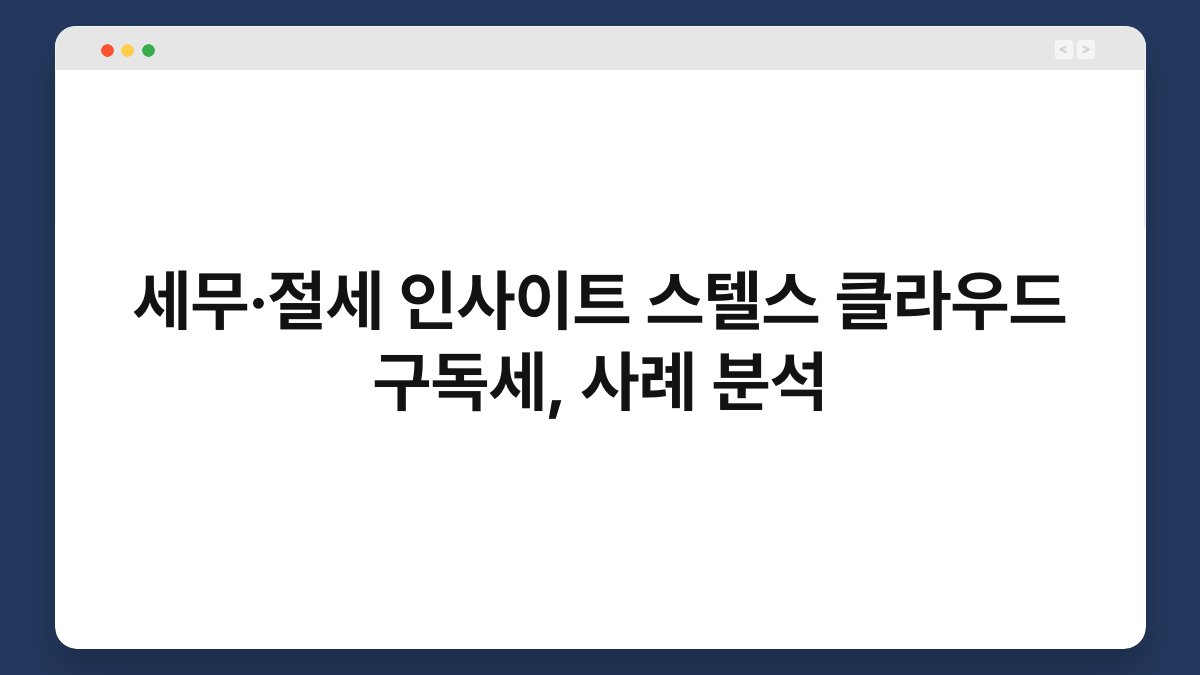 세무·절세 인사이트 스텔스 클라우드 구독세, 사례 분석 1