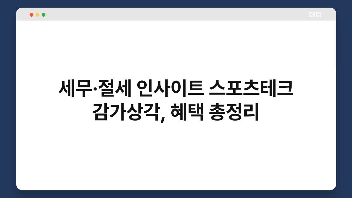 세무·절세 인사이트 스포츠테크 감가상각, 혜택 총정리 1