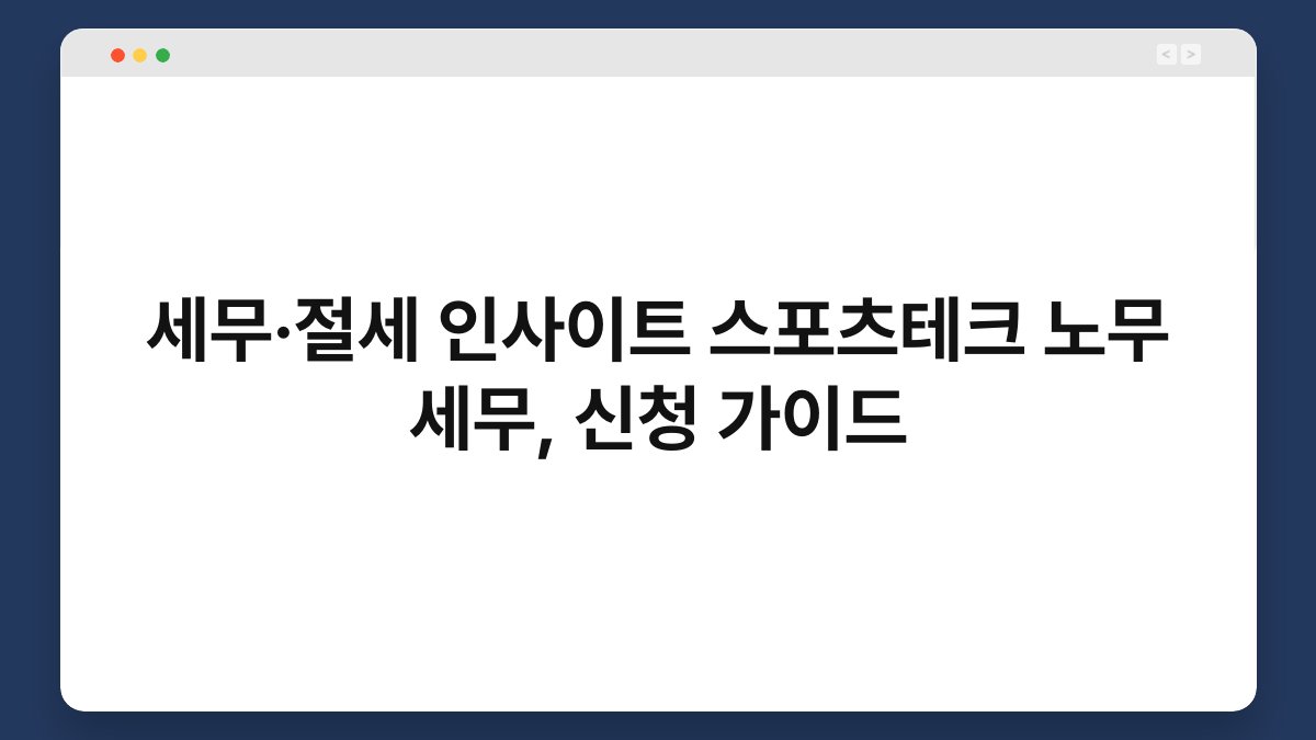 세무·절세 인사이트 스포츠테크 노무 세무, 신청 가이드 1