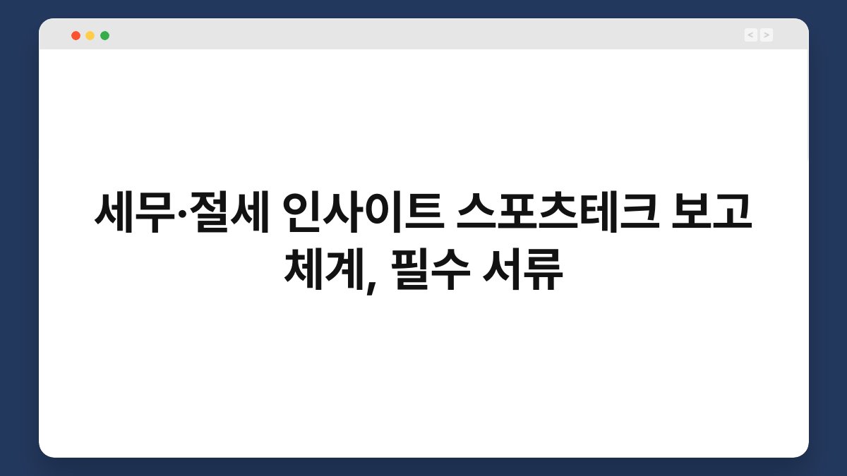 세무·절세 인사이트 스포츠테크 보고 체계, 필수 서류 1