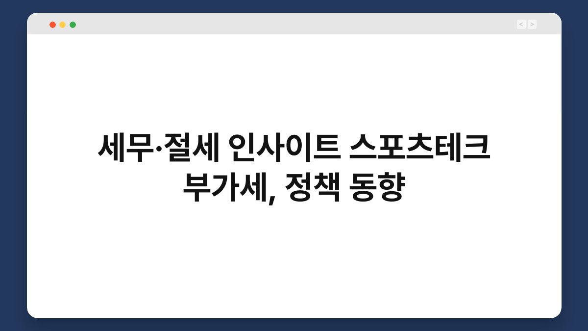 세무·절세 인사이트 스포츠테크 부가세, 정책 동향 1