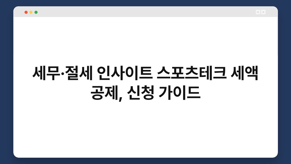 세무·절세 인사이트 스포츠테크 세액 공제, 신청 가이드 1