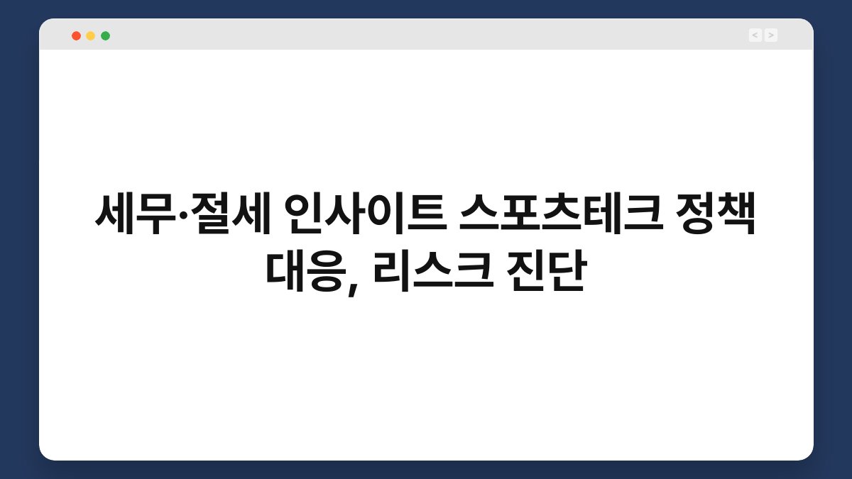 세무·절세 인사이트 스포츠테크 정책 대응, 리스크 진단 1