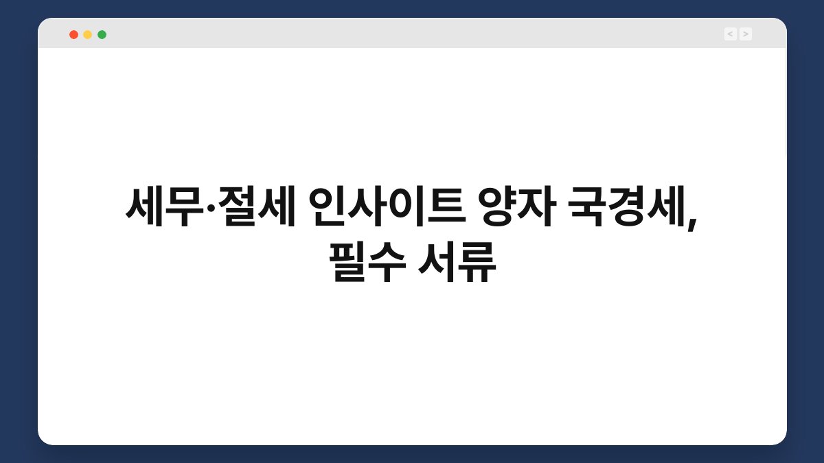 세무·절세 인사이트 양자 국경세, 필수 서류 1