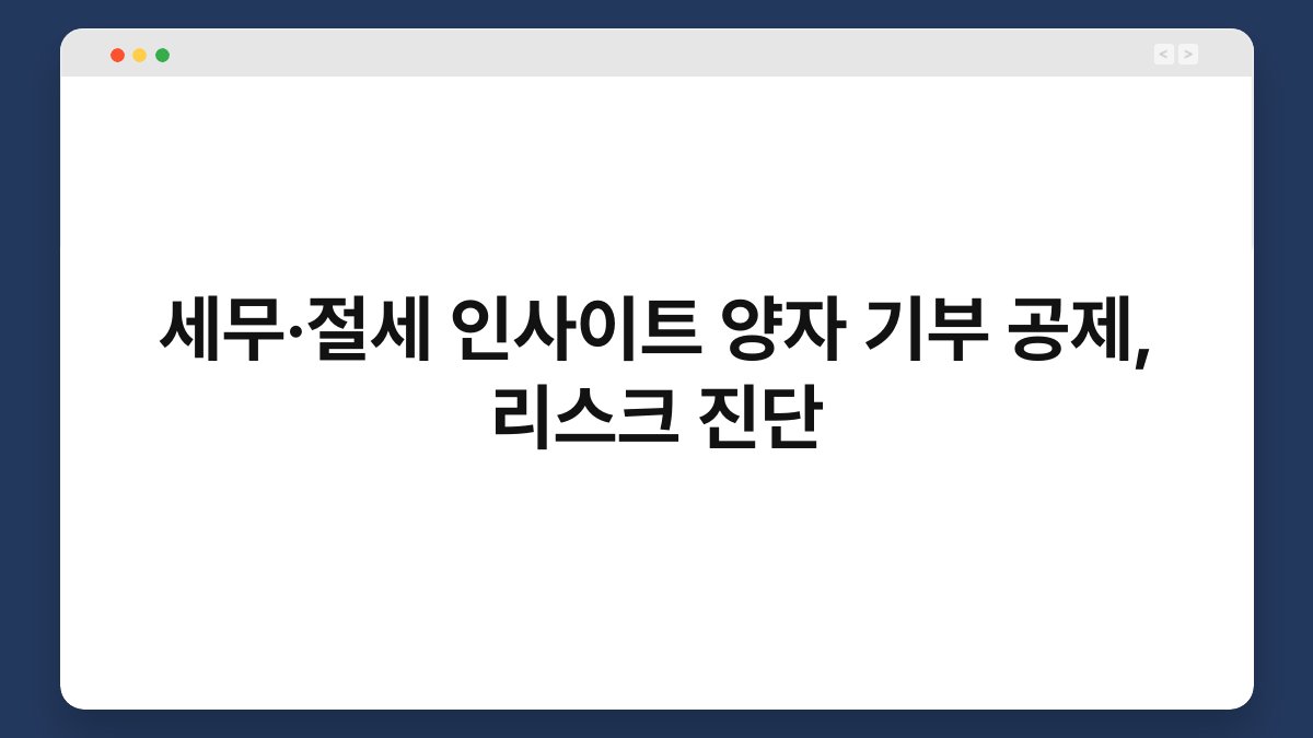 세무·절세 인사이트 양자 기부 공제, 리스크 진단 1