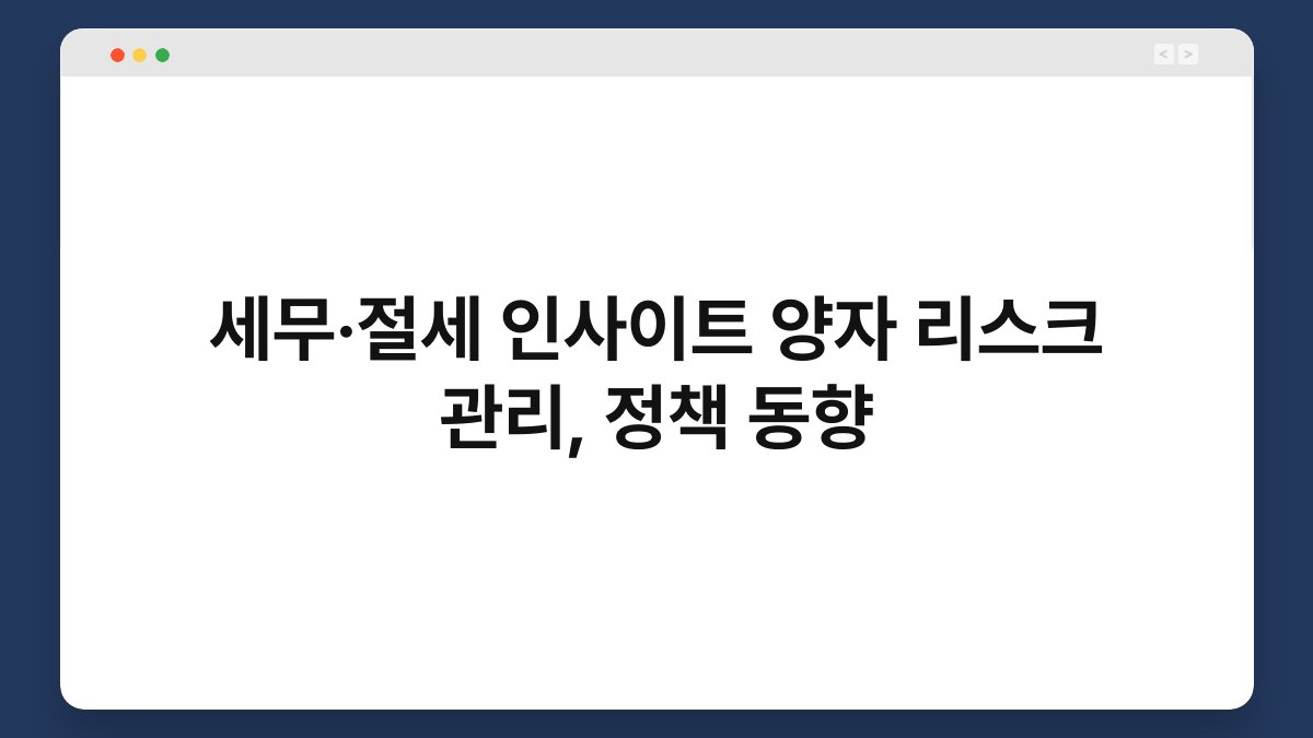 세무·절세 인사이트 양자 리스크 관리, 정책 동향 1