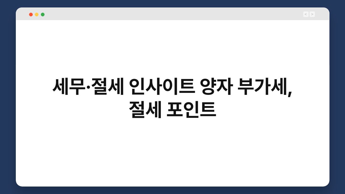 세무·절세 인사이트 양자 부가세, 절세 포인트 1