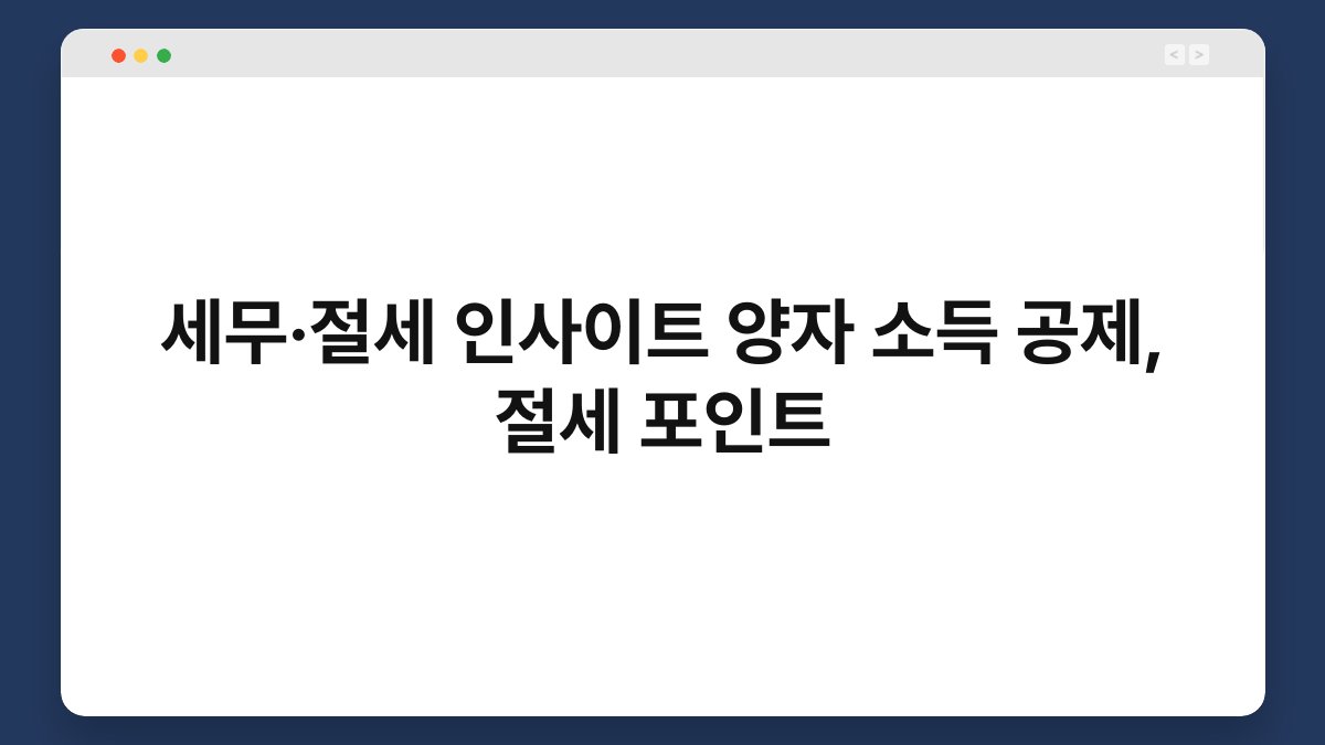 세무·절세 인사이트 양자 소득 공제, 절세 포인트 1