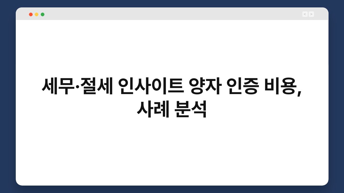 세무·절세 인사이트 양자 인증 비용, 사례 분석 1
