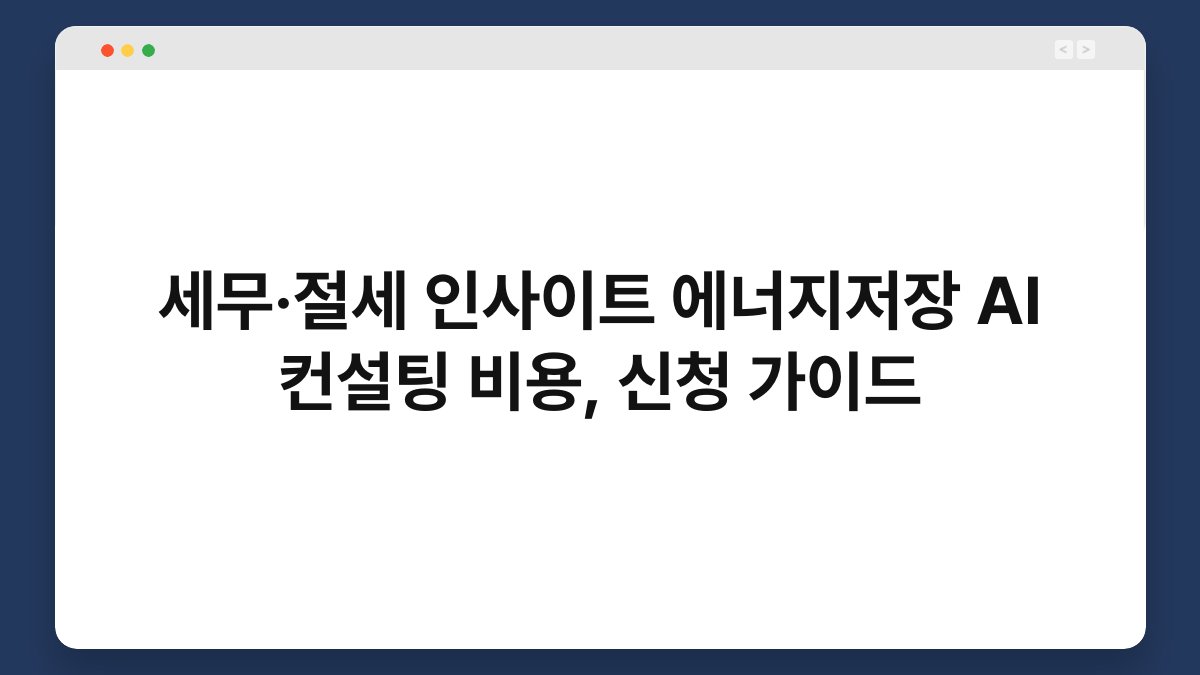세무·절세 인사이트 에너지저장 AI 컨설팅 비용, 신청 가이드 1
