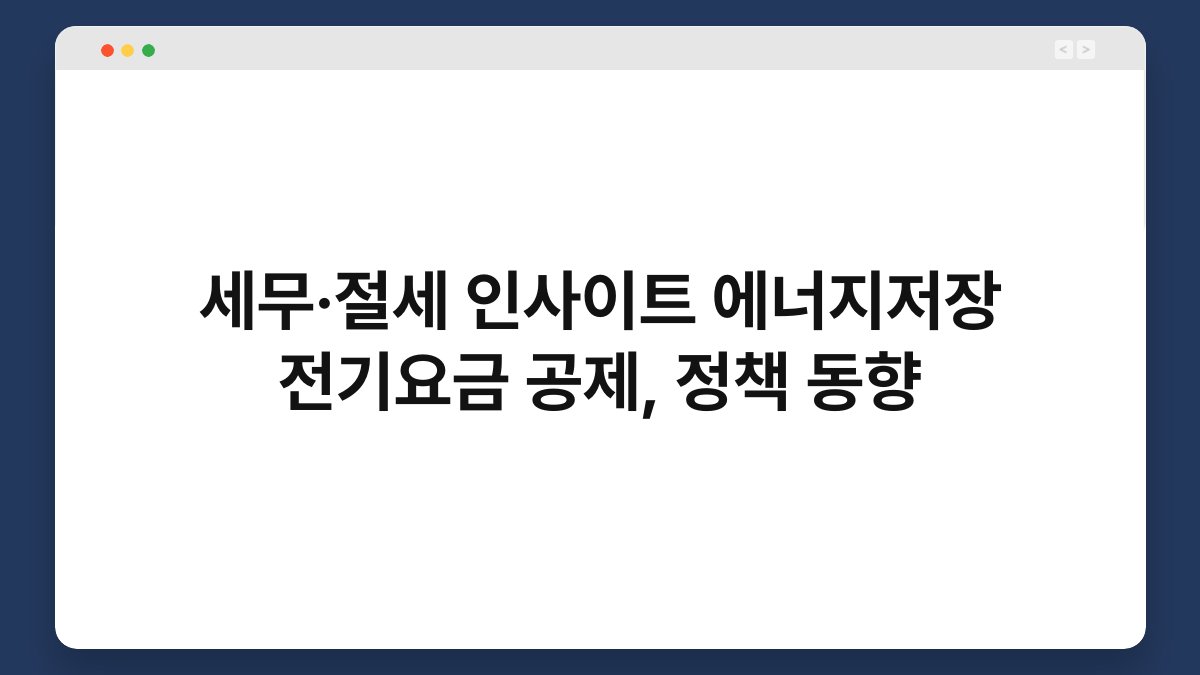 세무·절세 인사이트 에너지저장 전기요금 공제, 정책 동향 1