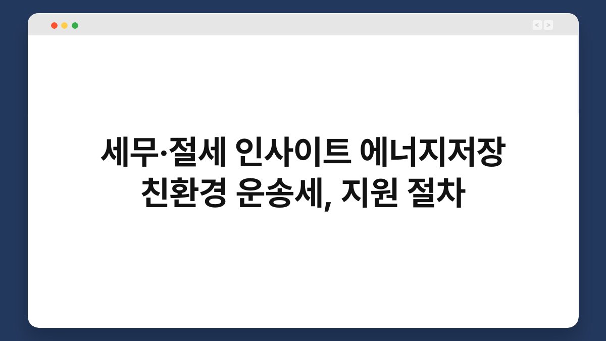 세무·절세 인사이트 에너지저장 친환경 운송세, 지원 절차 1