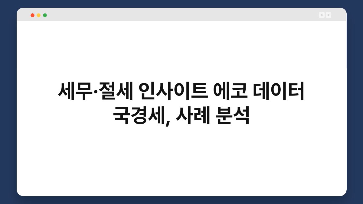 세무·절세 인사이트 에코 데이터 국경세, 사례 분석 1