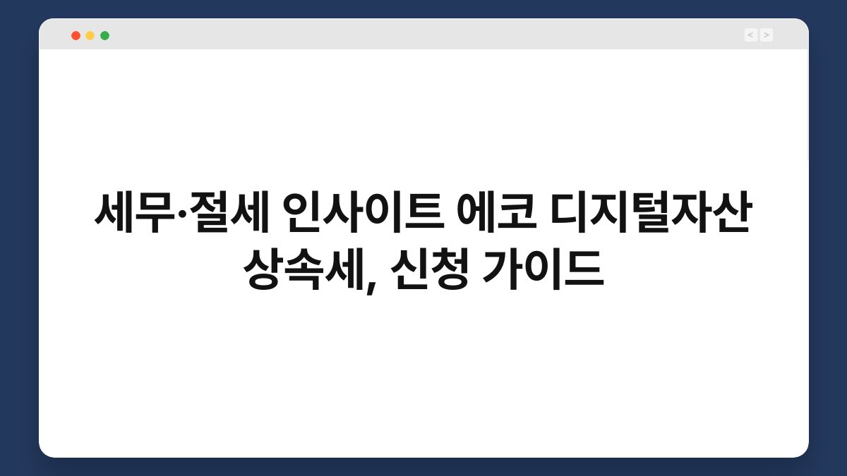 세무·절세 인사이트 에코 디지털자산 상속세, 신청 가이드 1