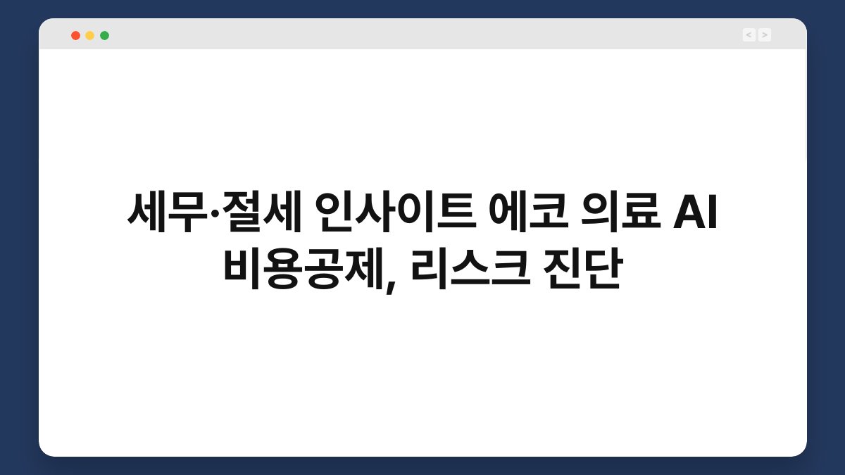 세무·절세 인사이트 에코 의료 AI 비용공제, 리스크 진단 1