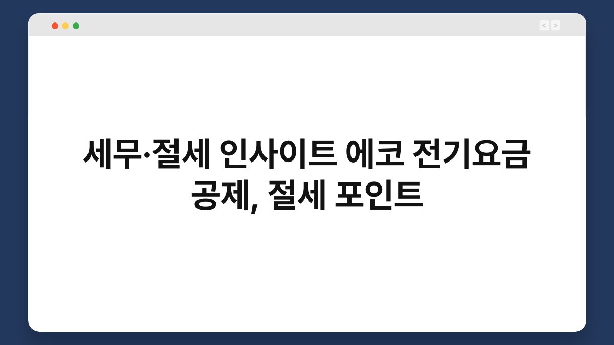 세무·절세 인사이트 에코 전기요금 공제, 절세 포인트 1