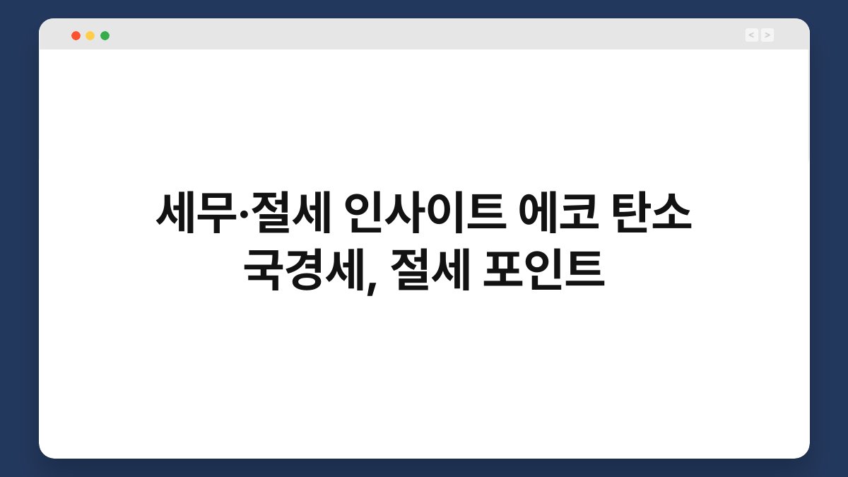 세무·절세 인사이트 에코 탄소 국경세, 절세 포인트 1