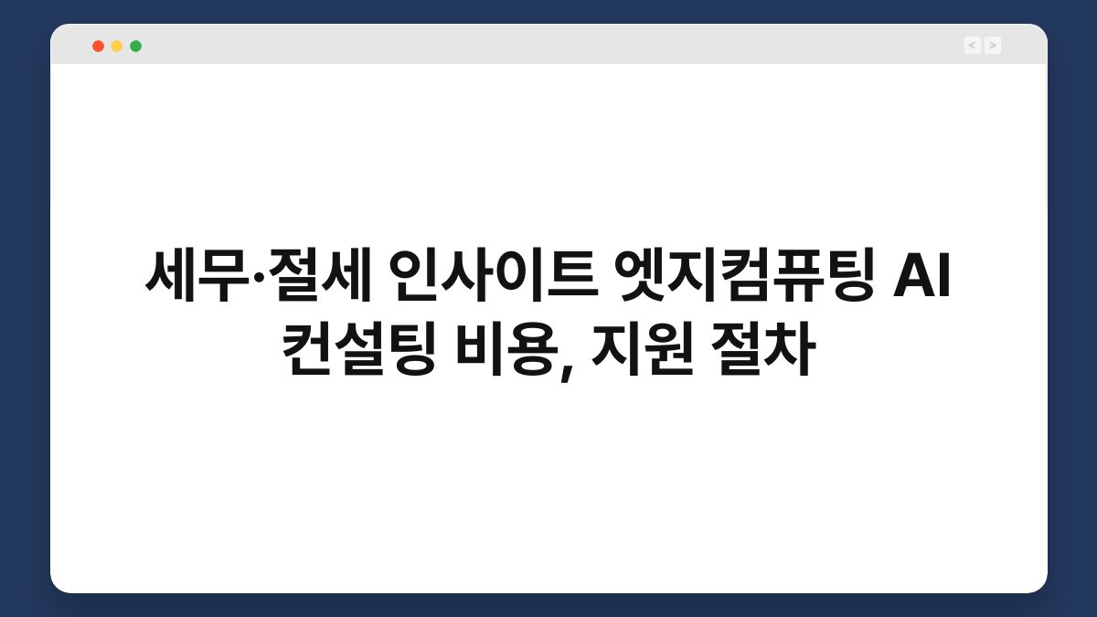 세무·절세 인사이트 엣지컴퓨팅 AI 컨설팅 비용, 지원 절차 1
