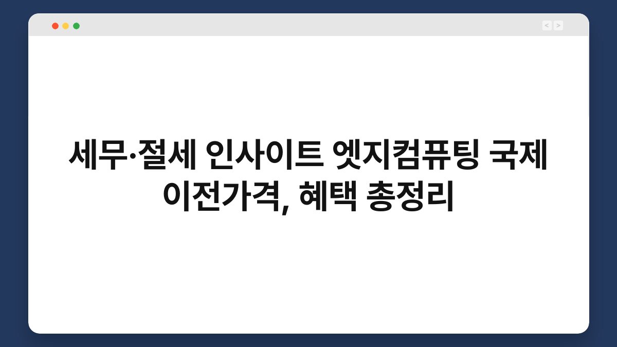 세무·절세 인사이트 엣지컴퓨팅 국제 이전가격, 혜택 총정리 1
