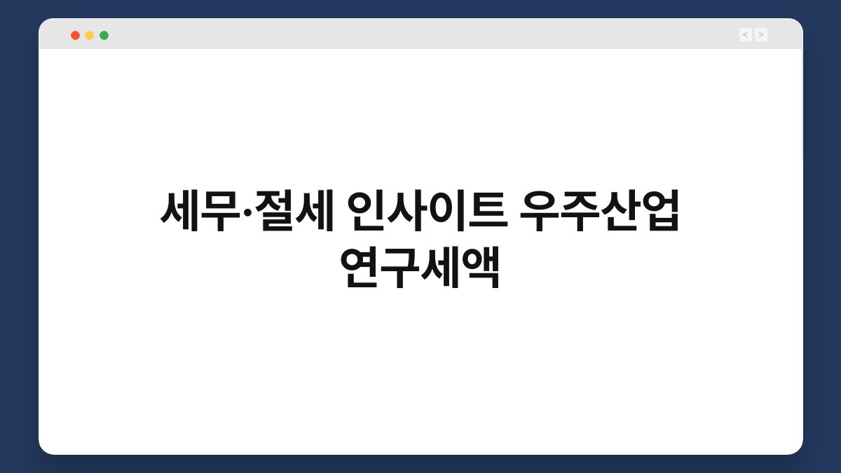 세무·절세 인사이트 우주산업 연구세액 1