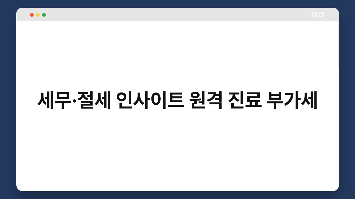 세무·절세 인사이트 원격 진료 부가세 1