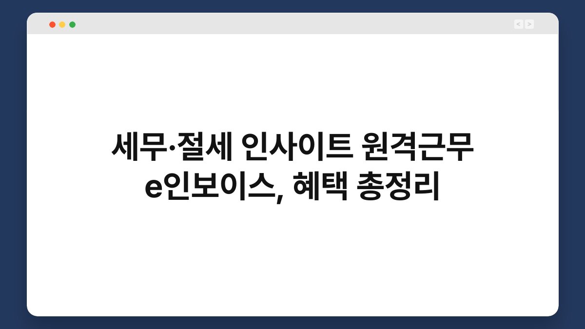 세무·절세 인사이트 원격근무 e인보이스, 혜택 총정리 1
