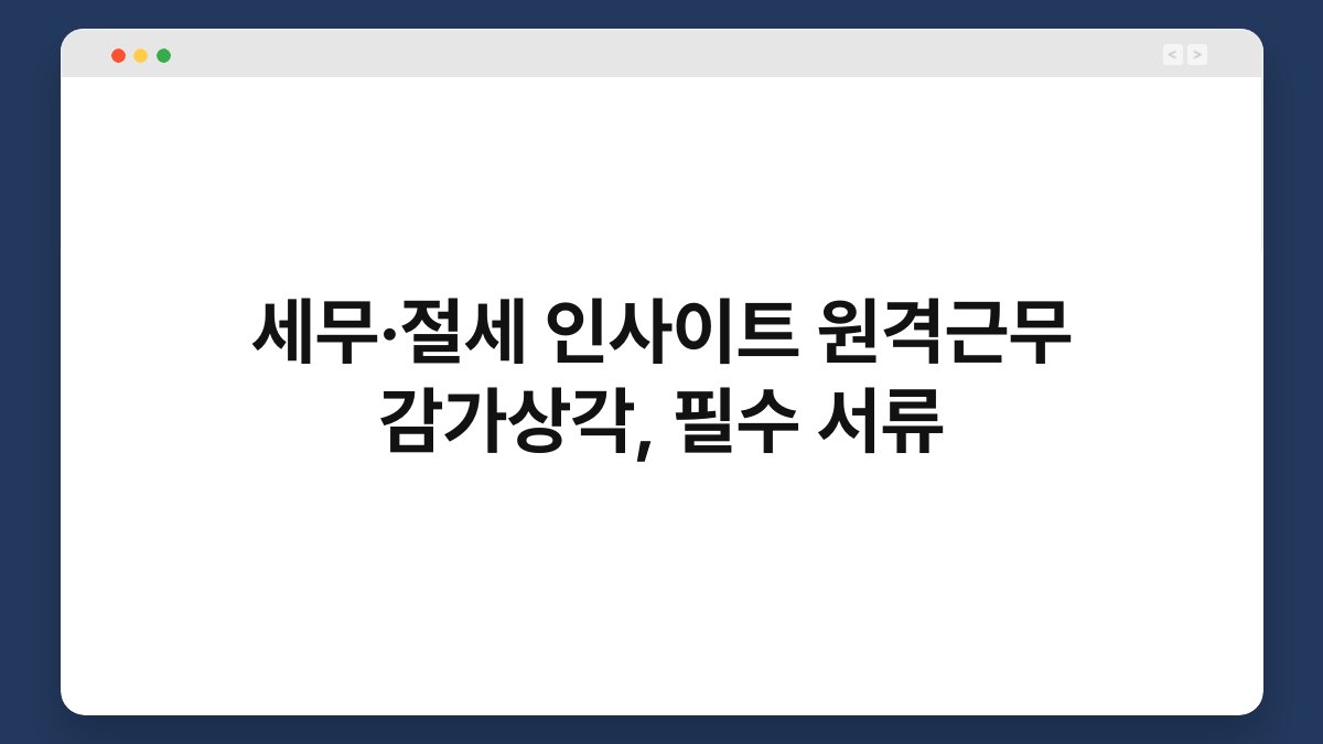 세무·절세 인사이트 원격근무 감가상각, 필수 서류 1