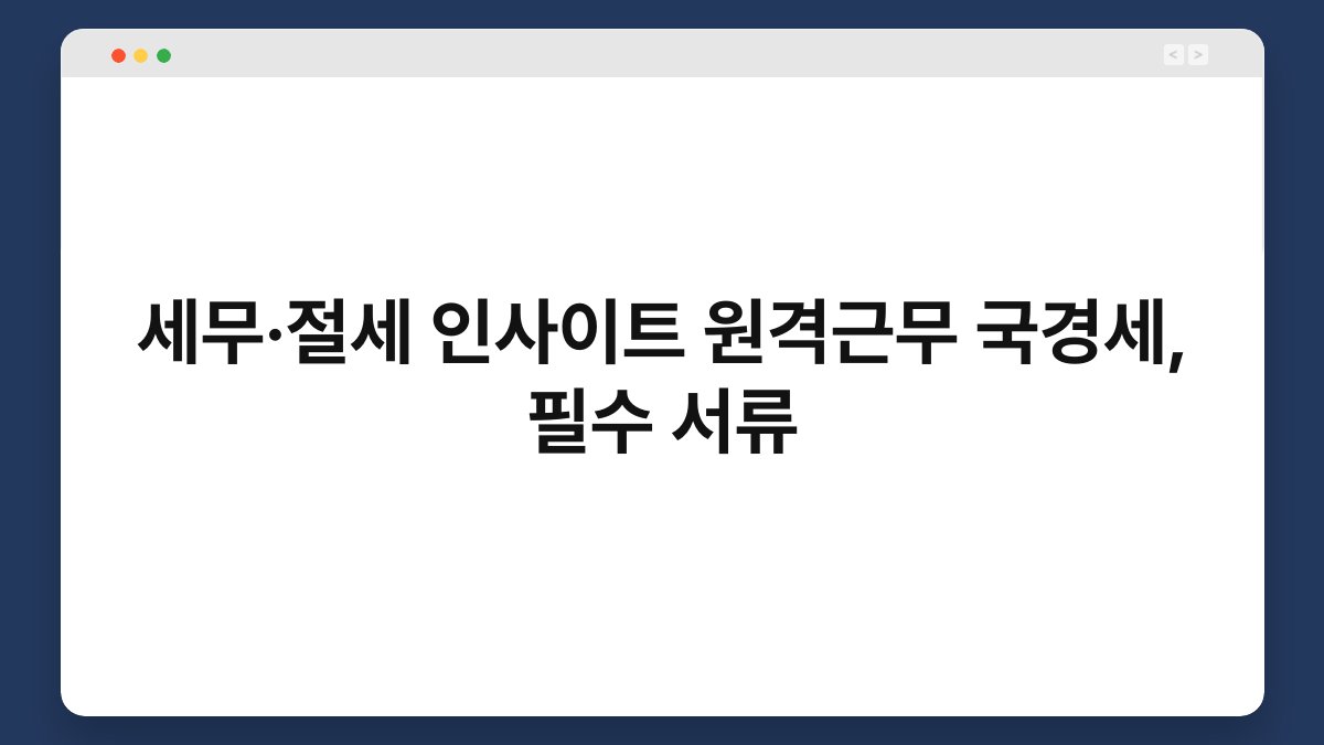 세무·절세 인사이트 원격근무 국경세, 필수 서류 1