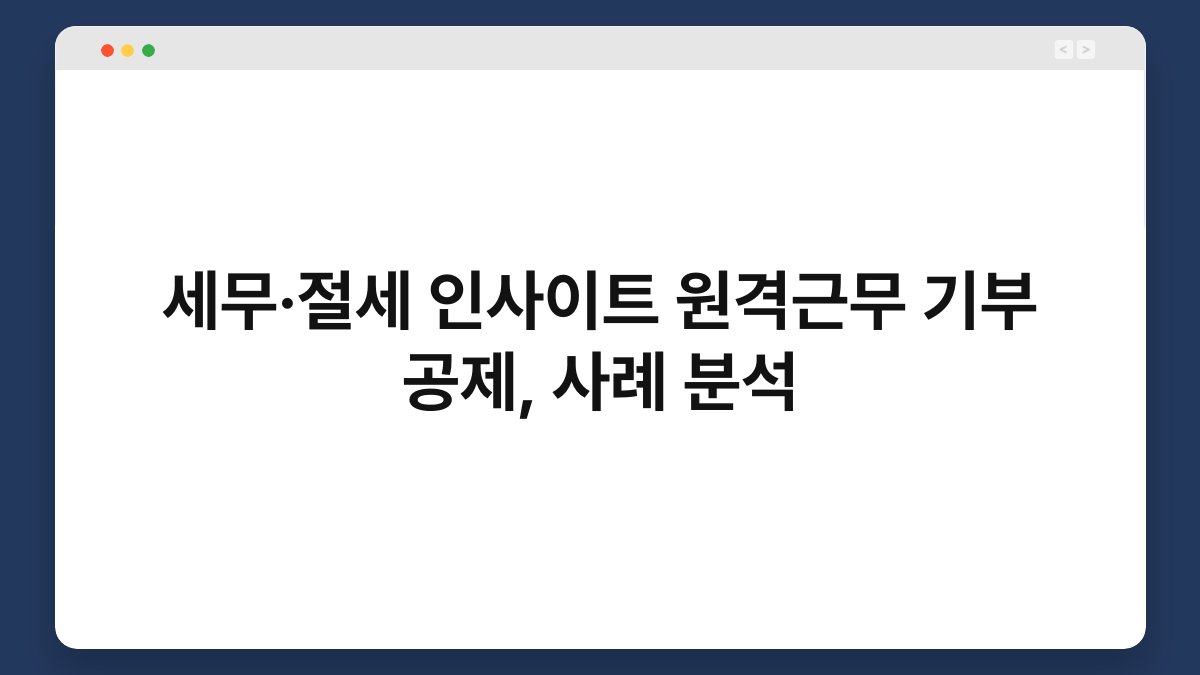 세무·절세 인사이트 원격근무 기부 공제, 사례 분석 1
