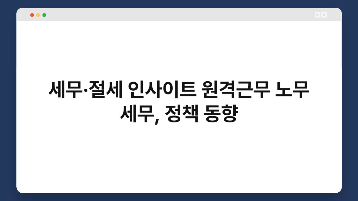 세무·절세 인사이트 원격근무 노무 세무, 정책 동향 1