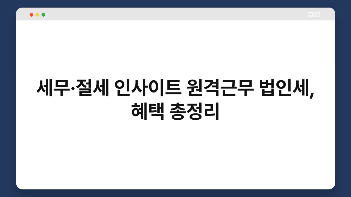 세무·절세 인사이트 원격근무 법인세, 혜택 총정리 1