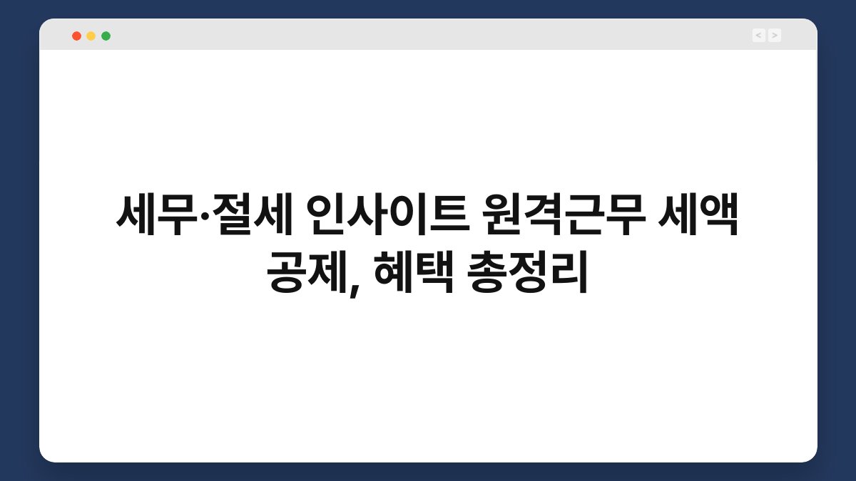 세무·절세 인사이트 원격근무 세액 공제, 혜택 총정리 1
