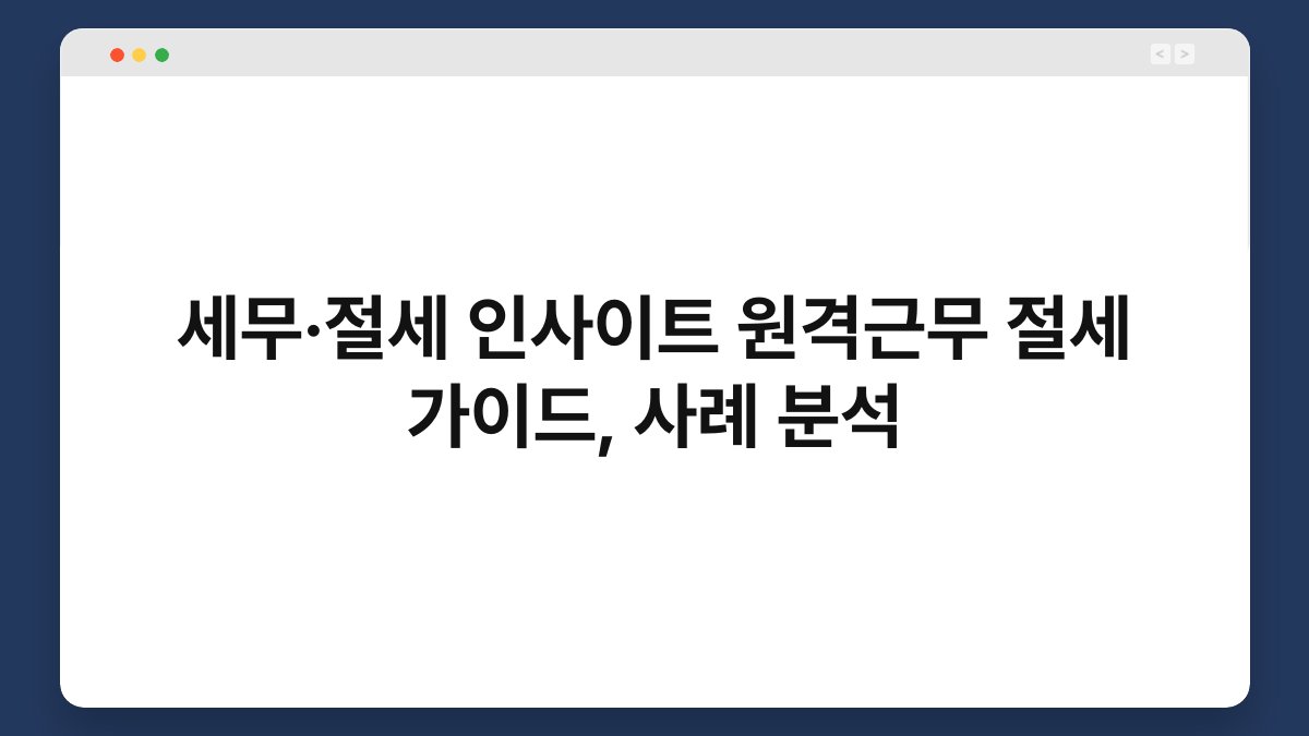세무·절세 인사이트 원격근무 절세 가이드, 사례 분석 1