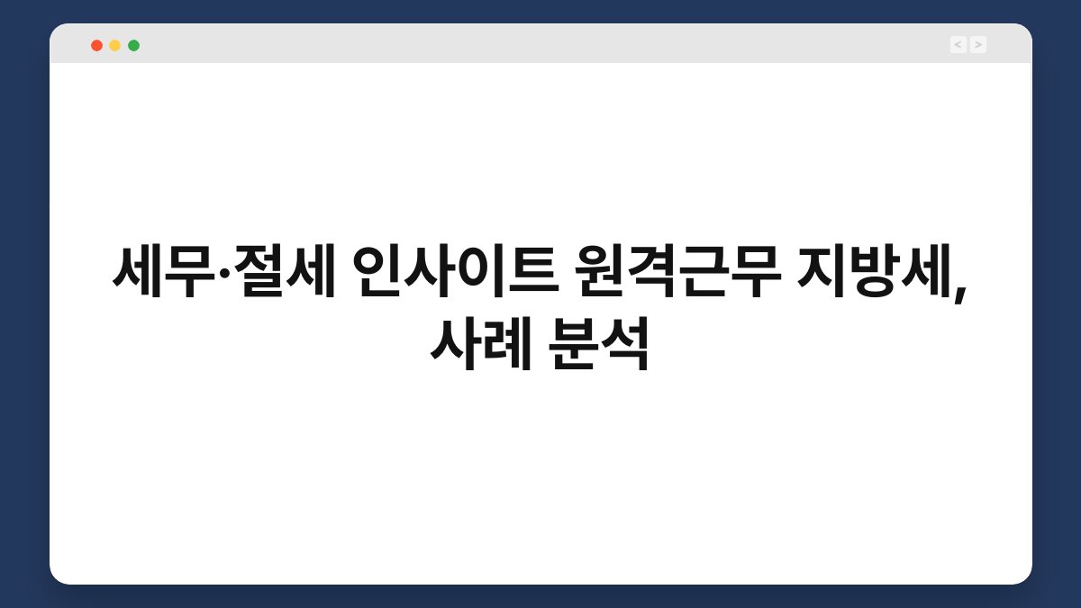세무·절세 인사이트 원격근무 지방세, 사례 분석 1