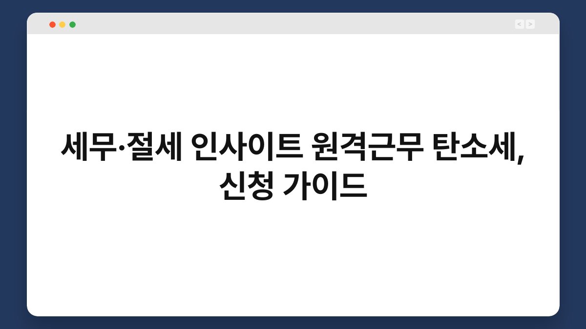 세무·절세 인사이트 원격근무 탄소세, 신청 가이드 1